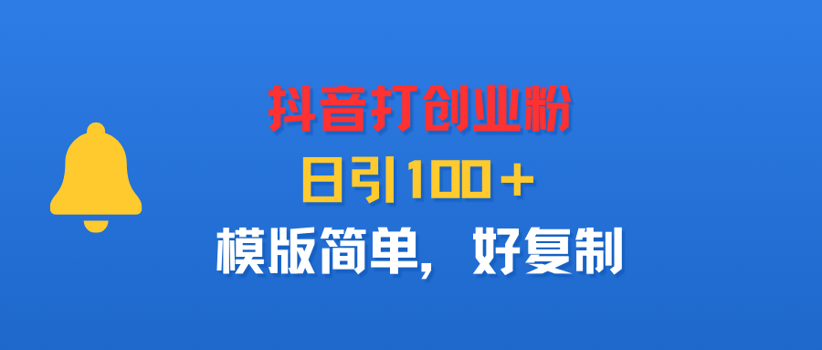 抖音打创业粉，日引100＋，模版简单，好复制-洛柒笔记