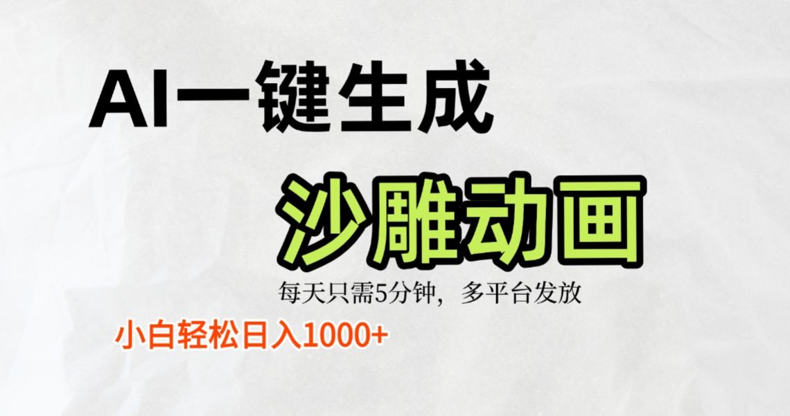 AI一键生成沙雕动画，条条爆款，轻松日入1000+，小白秒上手-洛柒笔记