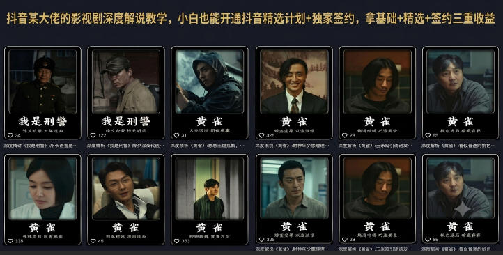 抖音某大佬的影视剧深度解说教学，小白也能开通抖音精选计划+独家签约，拿基础+精选+签约三重收益-洛柒笔记