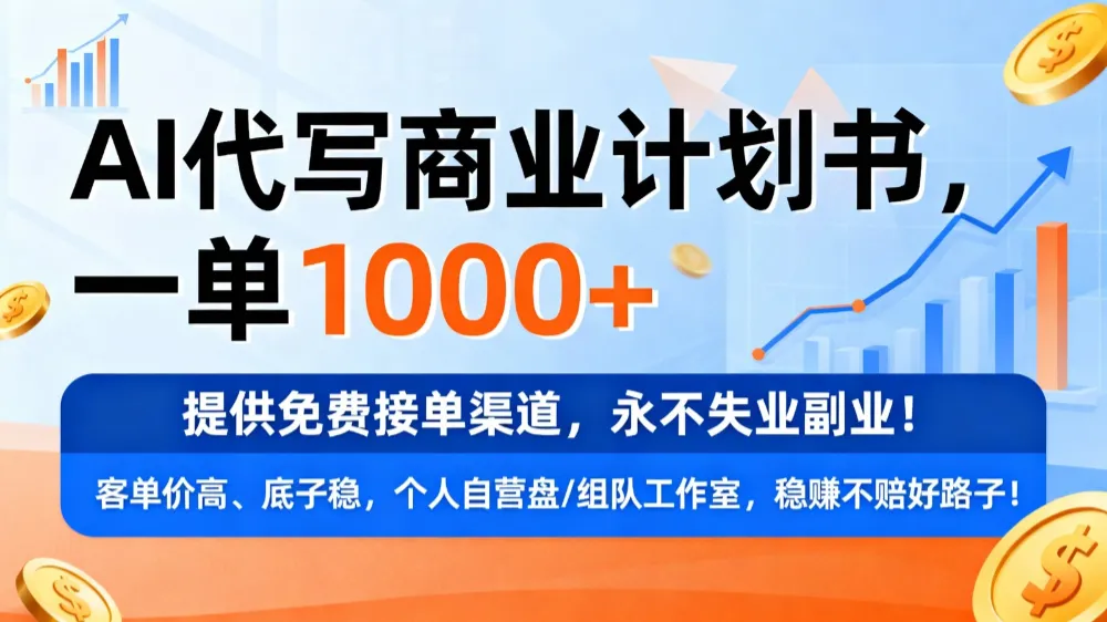 用AI代写商业计划书，一单1000+，提供免费接单渠道，永不失业副业-洛柒笔记