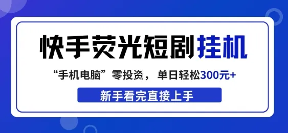 快手荧光短剧挂G项目，无脑操作，单日一天轻松300+，看完直接上手-洛柒笔记