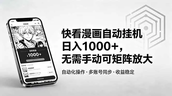 快看漫画自动挂机日入1000+，无需手动可矩阵放大-洛柒笔记