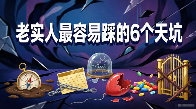付费文章：老实人最容易踩的6个天坑-洛柒笔记