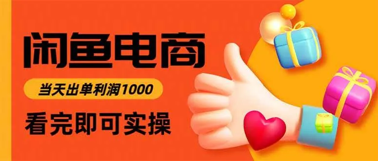 闲鱼高利润电商，当天上架当天出单，一单利润300-洛柒笔记