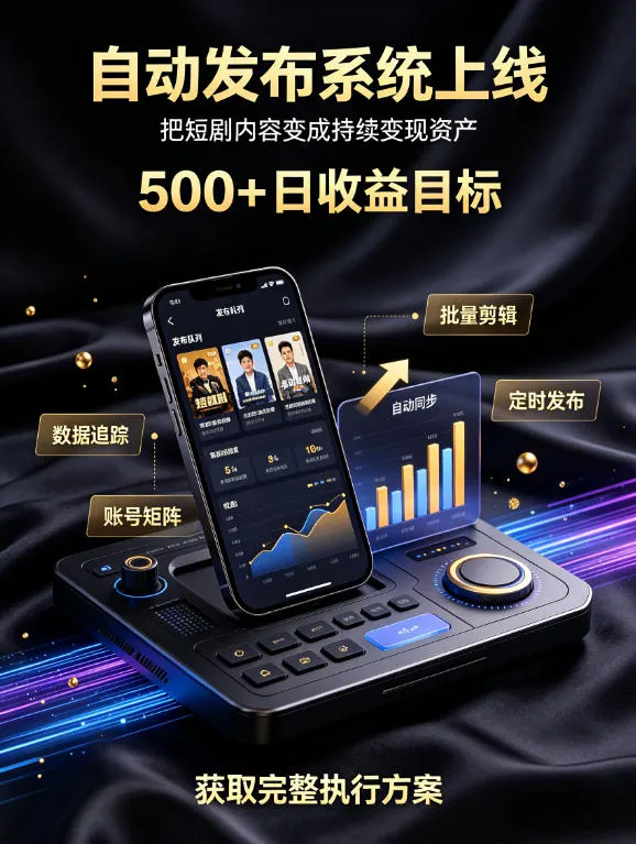 还在找靠谱线上副业？快手短剧项目，全程自动发布内容，不用熬夜做视频，轻松日入500+-洛柒笔记