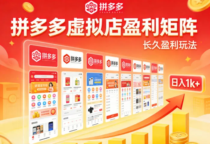 实测可落地！拼多多虚拟店长久盈利玩法，矩阵放大收益，日入1k+不难-洛柒笔记