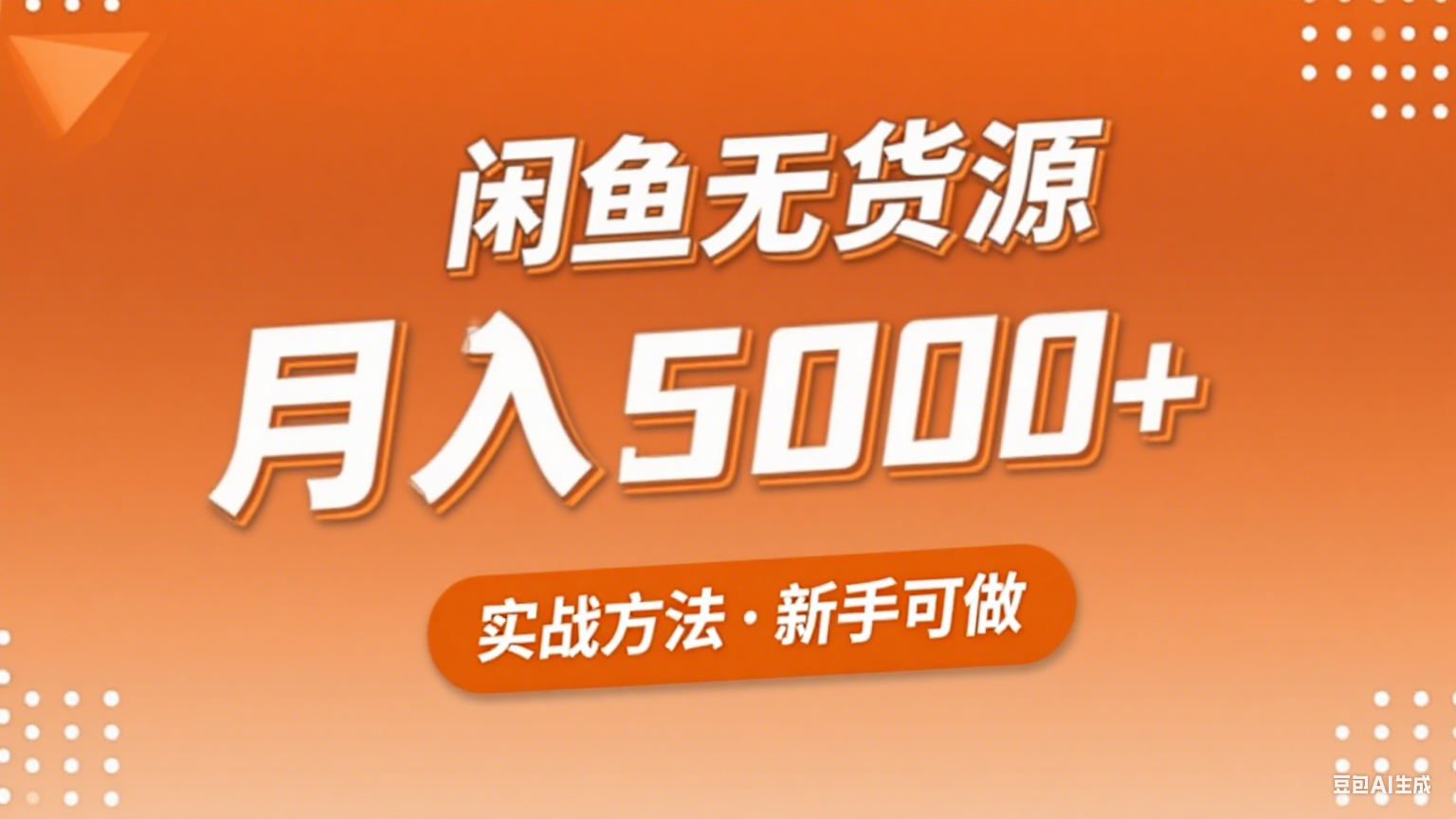2025年闲鱼无货源副业赚钱项目，新手小白月入5000+实战方法-洛柒笔记