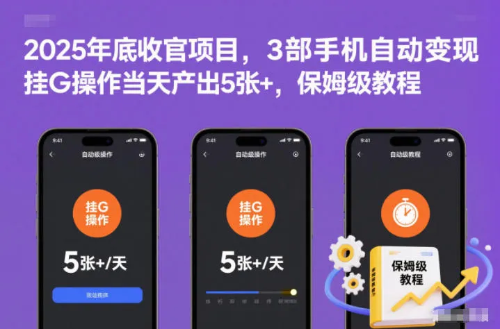 2025年底收官项目，3部手机自动变现，挂G操作当天产出5张+，保姆级教程-洛柒笔记