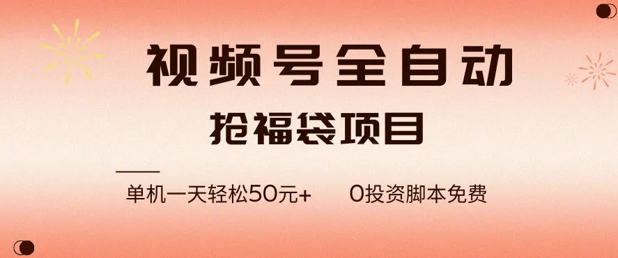 视频号全自动抢福袋，一天单机轻松50+，零成本脚本代替人工去跑-洛柒笔记