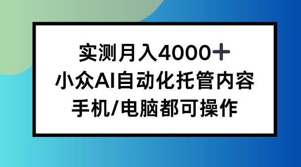 实测月入4k，小众AI自动化托管内容，手机 电脑都可操作【揭秘】-洛柒笔记