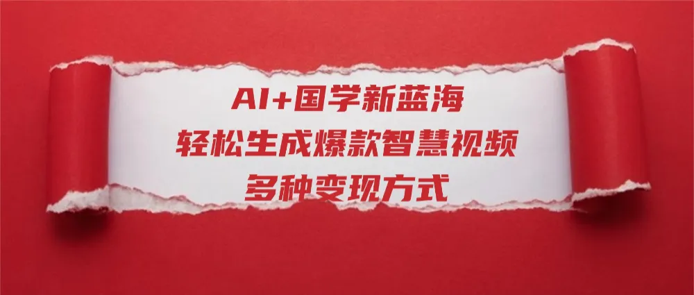 AI+国学新蓝海！轻松生成爆款智慧视频，多种变现方式-洛柒笔记