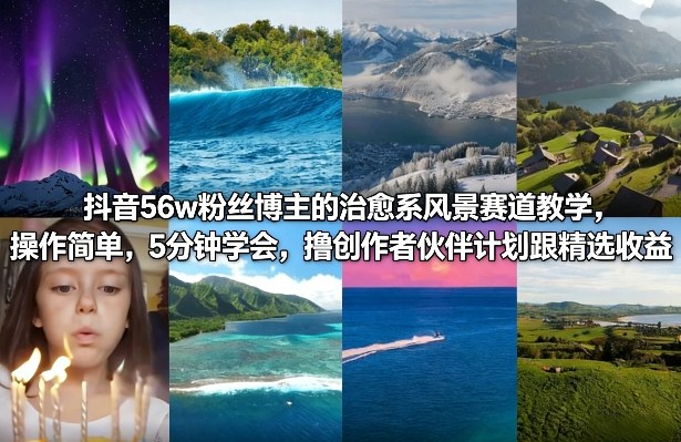 抖音56w粉丝博主的治愈系风景赛道教学，操作简单，5分钟学会，撸创作者伙伴计划跟精选收益-洛柒笔记
