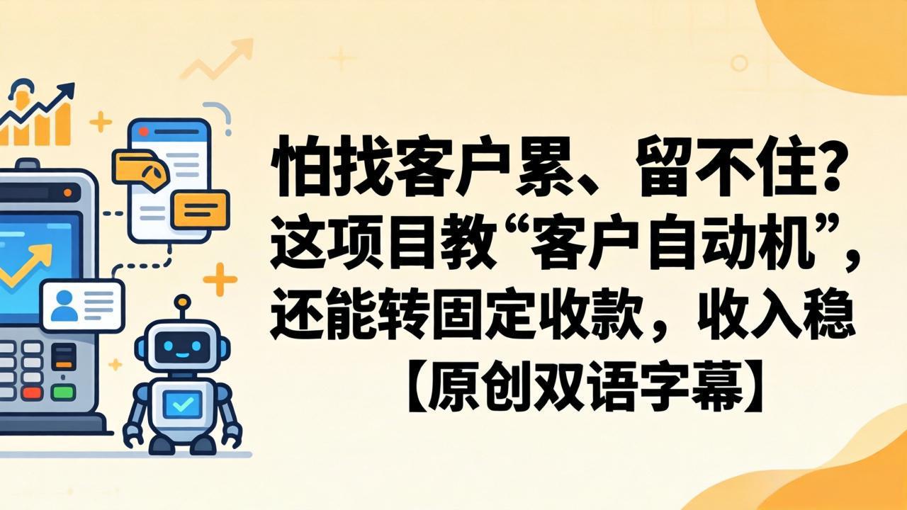 怕找客户累、留不住？这项目教 “客户自动机”，还能转固定收款，收入稳【原创双语字幕】-洛柒笔记