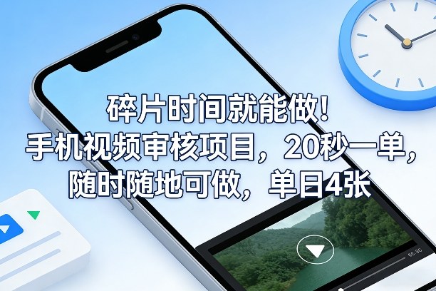 碎片时间就能做！手机视频审核项目，20秒一单，随时随地可做，单日4张+【揭秘】-洛柒笔记