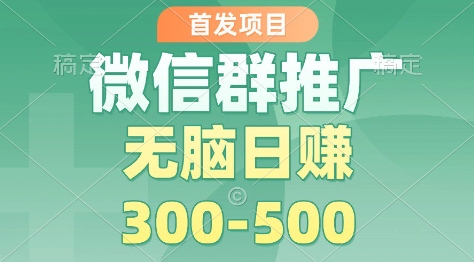 首发项目，微信群推广掘金，多号矩阵无脑日入3-5张【揭秘】-洛柒笔记