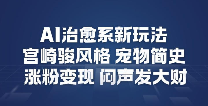 AI治愈系新玩法，宫崎骏风格宠物简史，涨粉变现，闷声发大财-洛柒笔记