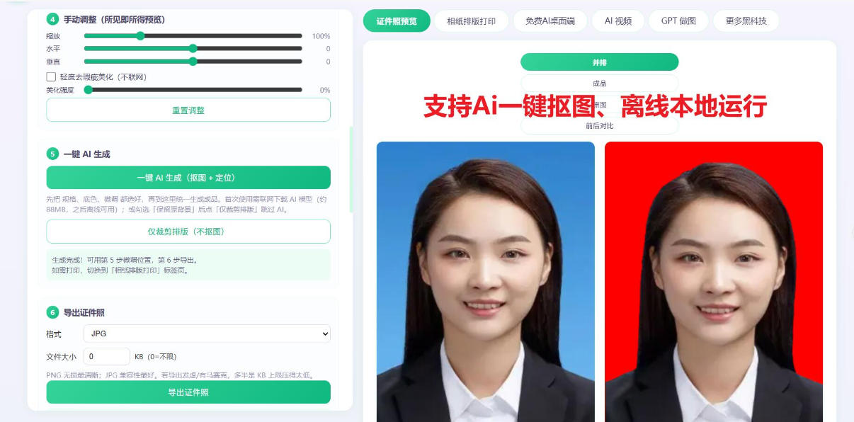 2026年最新Ai证件照工具，支持一键抠图、换底色、排版，完全本地离线免费使用！-洛柒笔记