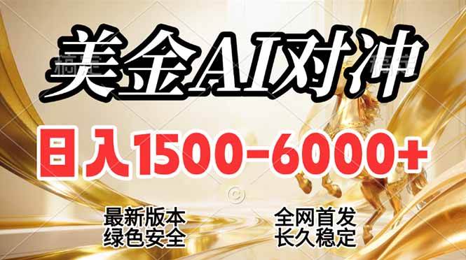 （17297期）2026美金搬砖新风口，日入1500-6000+，项目长期稳健合规，摆脱固定薪资，全职副业两开花-洛柒笔记