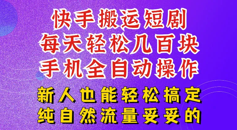 快手短剧纯搬运玩法，每天轻松几百米，无脑操作也能带你轻松干爆，可加机构，也可做t+2结算，妥妥的现金流项目-洛柒笔记