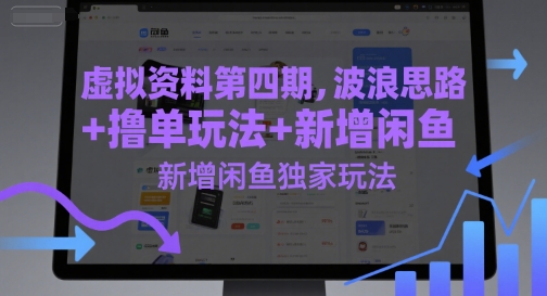 虚拟资料第四期，波浪思路+撸单玩法，新增闲鱼独家玩法-洛柒笔记