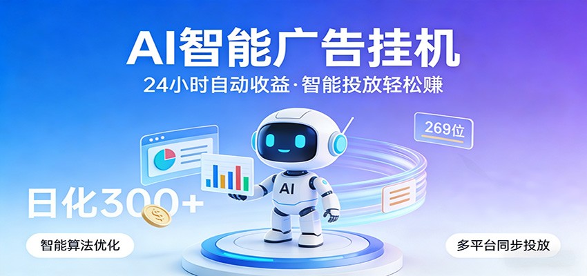 AI智能广告挂机，24小时自动赚收益，正规广告联盟渠道，实现稳定曝光与收益结算-洛柒笔记