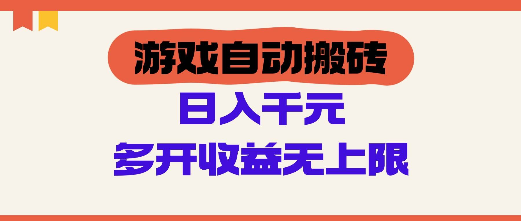 （14734期）游戏自动搬砖，单号日入100-200元，多开收益无上限-洛柒笔记