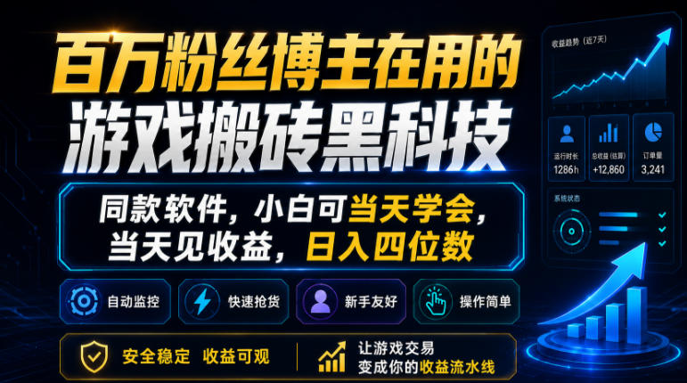 百万粉丝博主在用的游戏搬砖黑科技，同款软件，小白可当天学会，当天见收益，日入四位数【揭秘】-洛柒笔记