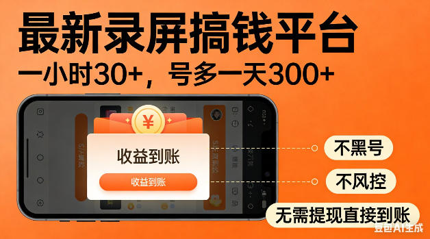 最新录屏搞钱平台！无需复杂操作，简单录屏就能賺米，一小时稳入30+，多号操作一天轻松突破300+【揭秘】-洛柒笔记