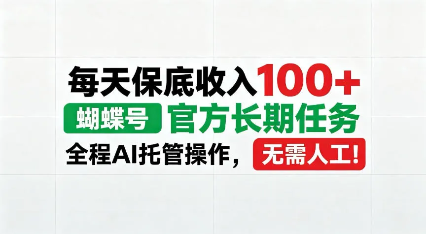 每天保底收入100＋，蝴蝶号官方长期任务，Ai操作无需人工！-洛柒笔记