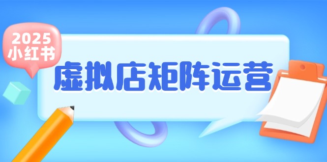 小红书虚拟店矩阵运营，铺货少款笔记，半自动化，开店轻松玩副业-洛柒笔记