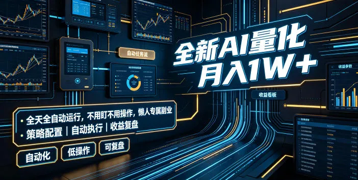 全新AI量化月入1W+，全天全自动运行，不用盯不用操作，懒人专属副业！-洛柒笔记
