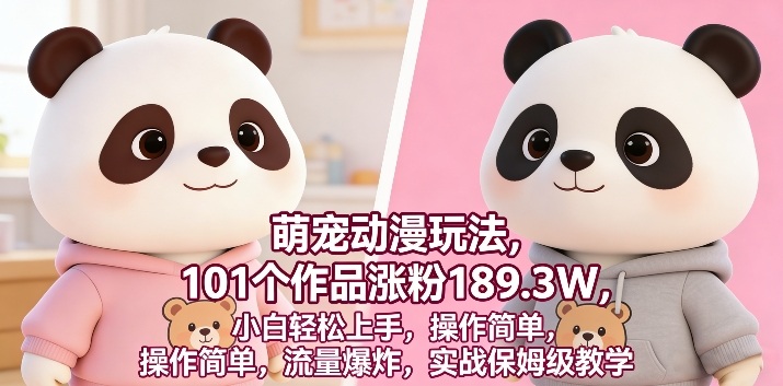 萌宠动漫玩法，101个作品涨粉189.3W，小白轻松上手，操作简单，流量爆炸，实战保姆级教学-洛柒笔记