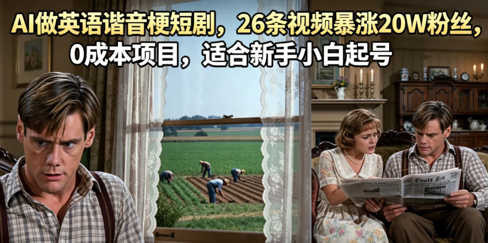 AI做英语谐音梗短剧，26条视频暴涨20W粉丝，0成本项目，适合新手小白起号-洛柒笔记