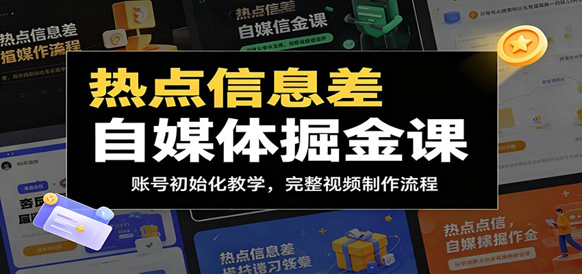 热点信息差自媒体掘金课：账号初始化教学，完整视频制作流程-洛柒笔记