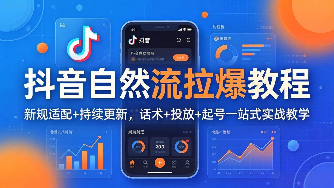 （17914期）抖音自然流拉爆教程：新规适配+持续更新，话术+投放+起号一站式实战教学（更新26年4月）-洛柒笔记