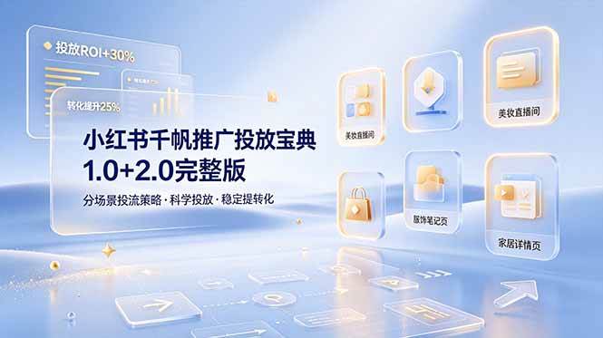 （19088期）小红书千帆推广投放宝典1.0+2.0完整版，分场景投流策略，帮助商家科学投放稳定提转化-洛柒笔记