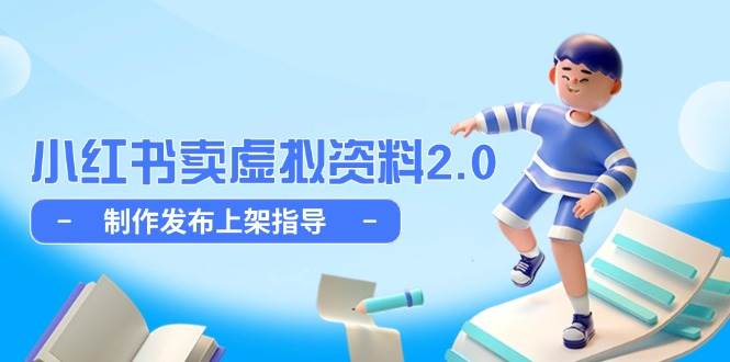 小红书卖虚拟资料2.0，制作发布上架指导，简单玩法细水长流-洛柒笔记
