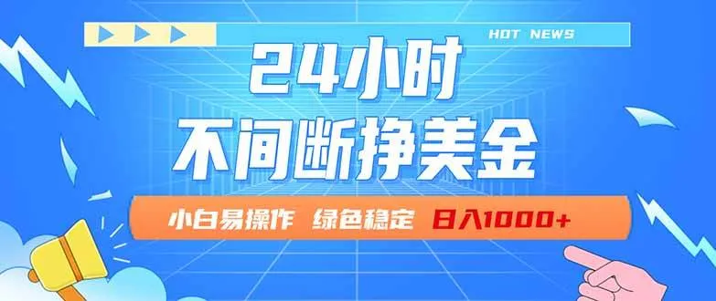 24小时全天挣美金，小白易入手，长期稳定，日入1000+-洛柒笔记