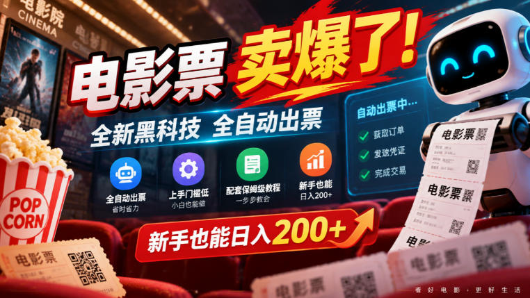 电影票卖爆了，全新黑科技全自动出票，上手门槛低，配套保姆级教程，新手也能日入200+【揭秘】-洛柒笔记