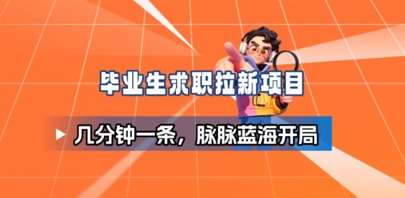 毕业生求职项目拆解_脉脉拉新空白市场，蓝海开局-洛柒笔记