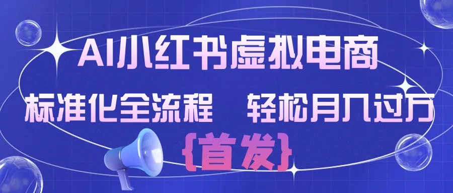 AI小红书虚拟电商 标准化全流程 轻松月入过万-洛柒笔记