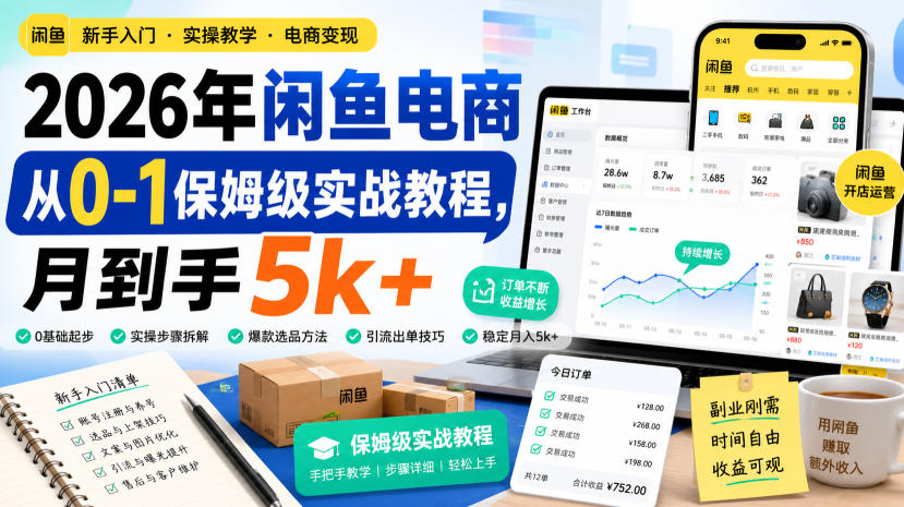 2026年闲鱼电商从0-1保姆级实战教程，月到手5k+-洛柒笔记
