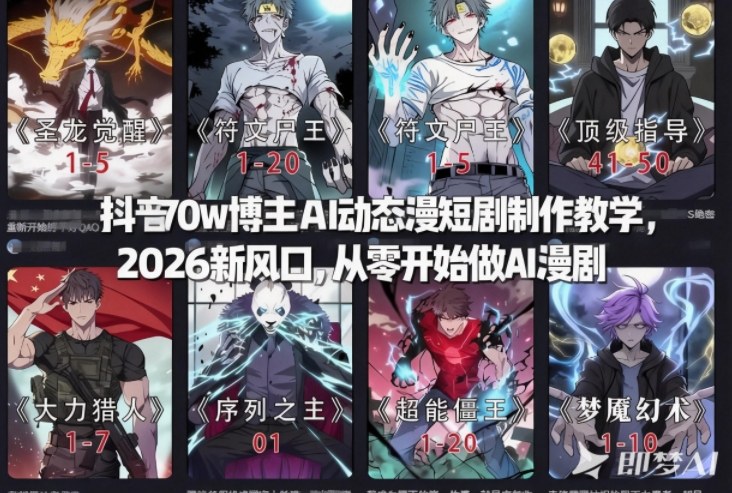 抖音70w博主AI动态漫短剧制作教学，2026新风口，从零开始做AI漫剧，普通人也能月入过W-洛柒笔记