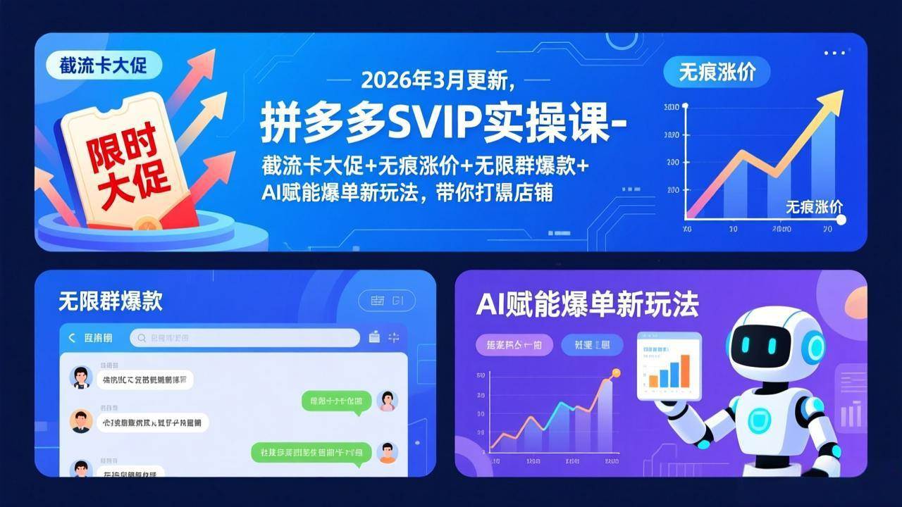 （17589期）拼多多SVIP实操课-26年3月，截流卡大促+无痕涨价+无限群爆款+AI赋能爆单新玩法，带你打爆店铺-洛柒笔记