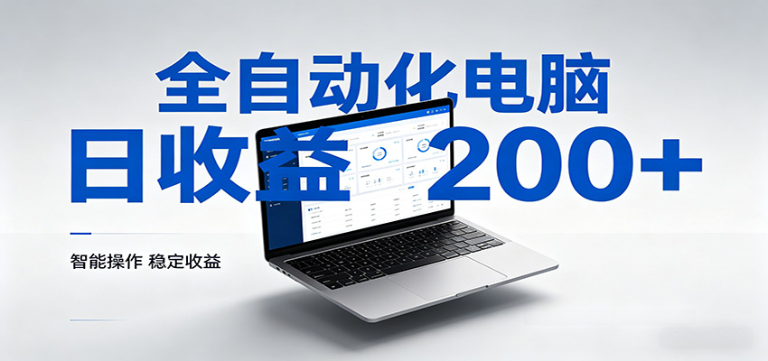 一台电脑全自动化，日收益达200+，个人与团队均可轻松落地-洛柒笔记