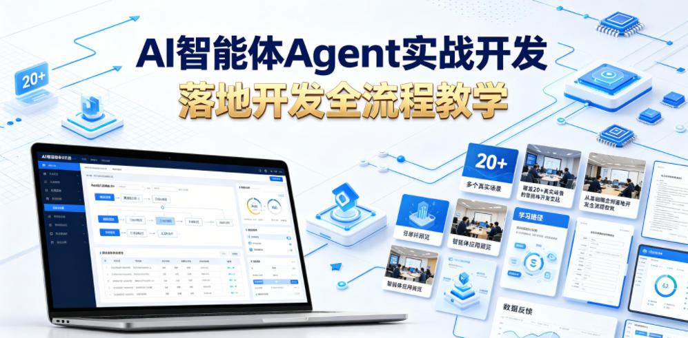 AI智能体Agent实战开发，覆盖20+真实场景的智能体开发实战，从基础概念到落地开发全流程教学-洛柒笔记
