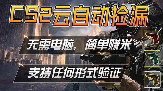 游戏市场自动监控市场捡漏赚米，单部手机就可完成全部操作，稳定运行多年，支持任何形式验证-洛柒笔记