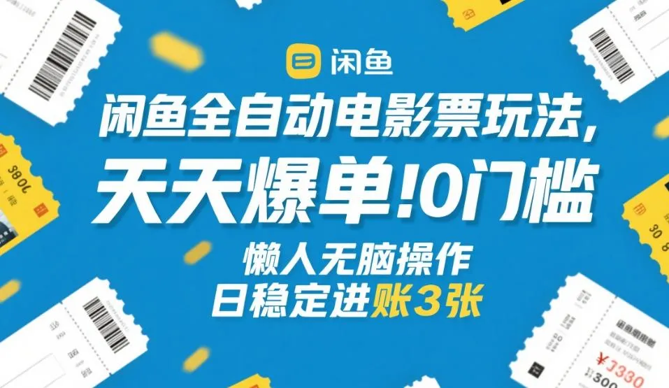 闲鱼全自动电影票玩法，天天爆单，0门槛，懒人无脑操作，日稳定进账3张+-洛柒笔记