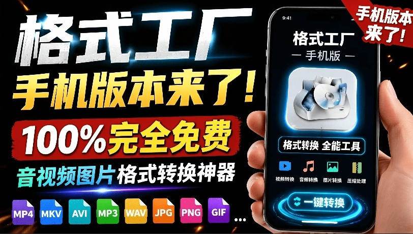 （19119期）格式工厂来手机版本了！100%完全免费，音视频图片格式转换神器，免费免登录即可使用格式工厂（安卓）