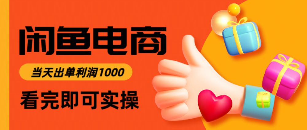 闲鱼高利润电商，当天上架当天出单，一单利润300＋-洛柒笔记